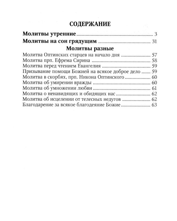 Молитвослов краткий для слабовидящих