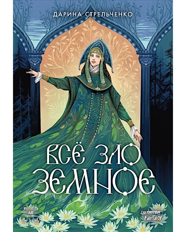 Все зло земное