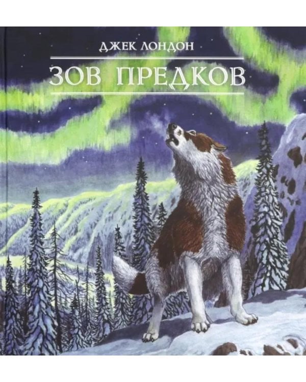 Зов предков