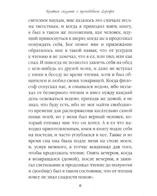 Душеполезные поучения. Вопросы, ответы, житие