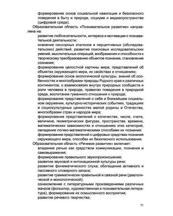 Федеральный государственный образовательный стандарт дошкольного образования