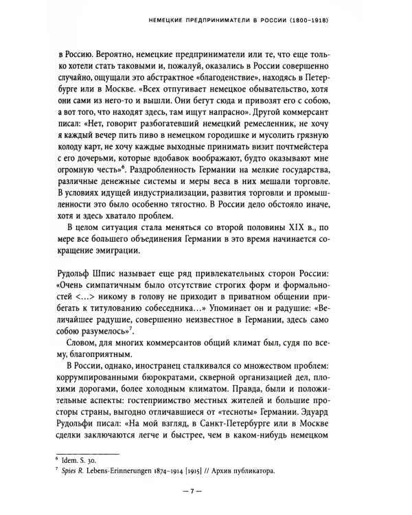 Немецкие предприниматели в Москве. Воспоминания