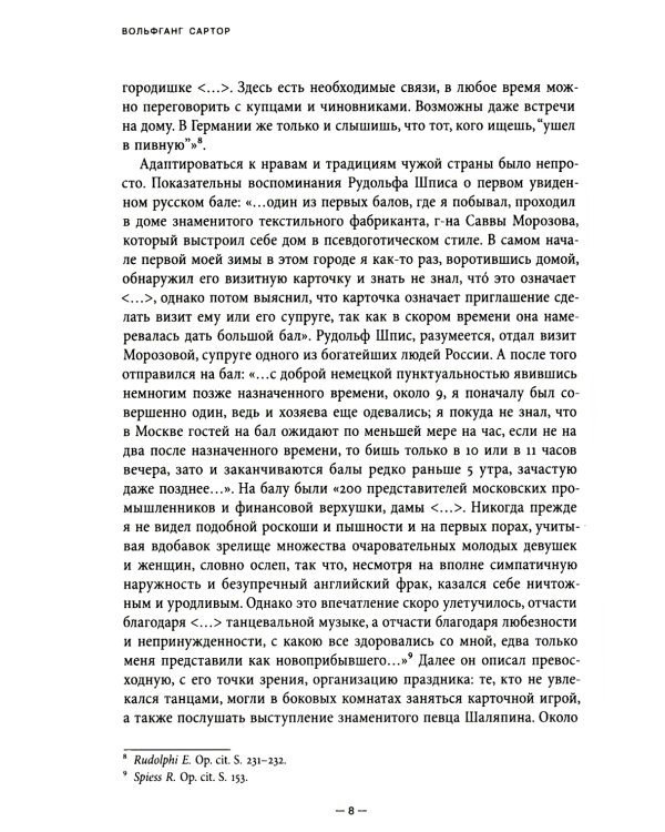 Немецкие предприниматели в Москве. Воспоминания