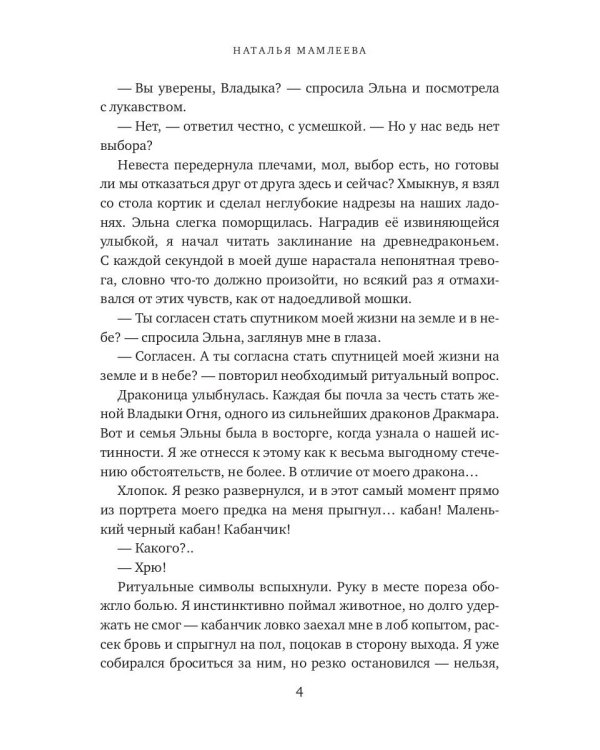 Случайная жена для Владыки Огня