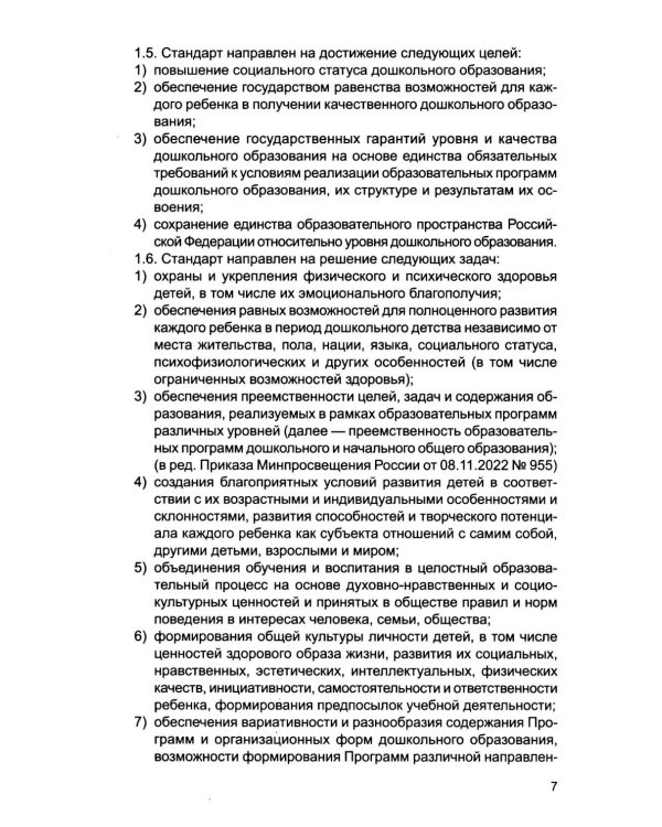 Федеральный государственный образовательный стандарт дошкольного образования