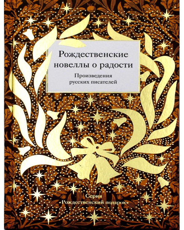 Рождественские новеллы о радости. Произведения русских писателей