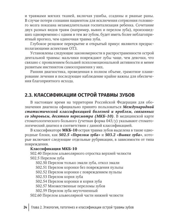 Травма зубов у дете : руководство для врачей