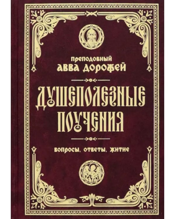 Душеполезные поучения. Вопросы, ответы, житие