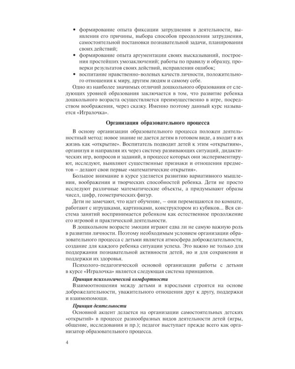 Игралочка. Практический курс математики для детей 4-5 лет. Методические рекомендации. Ступень 2