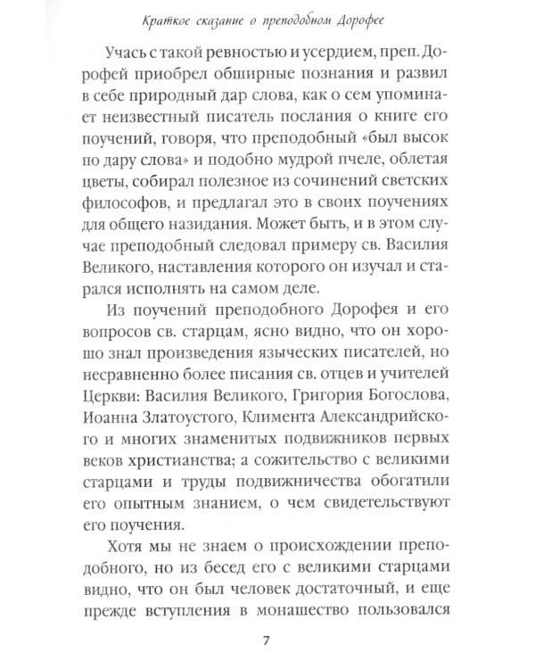 Душеполезные поучения. Вопросы, ответы, житие