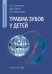 Травма зубов у дете : руководство для врачей