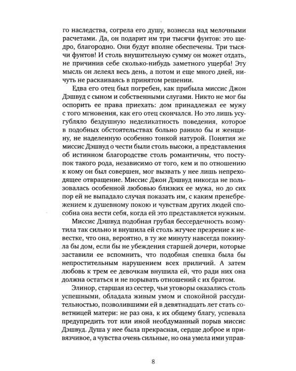 Чувство и чувствительность: роман