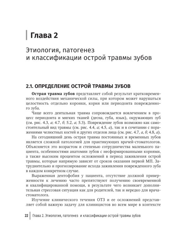 Травма зубов у дете : руководство для врачей