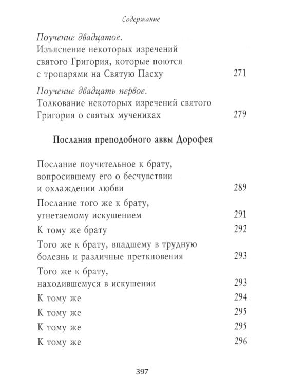Душеполезные поучения. Вопросы, ответы, житие
