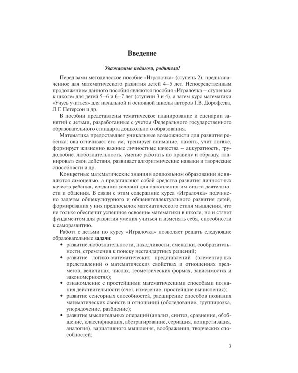Игралочка. Практический курс математики для детей 4-5 лет. Методические рекомендации. Ступень 2