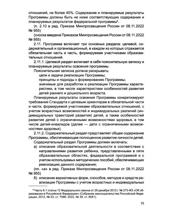 Федеральный государственный образовательный стандарт дошкольного образования
