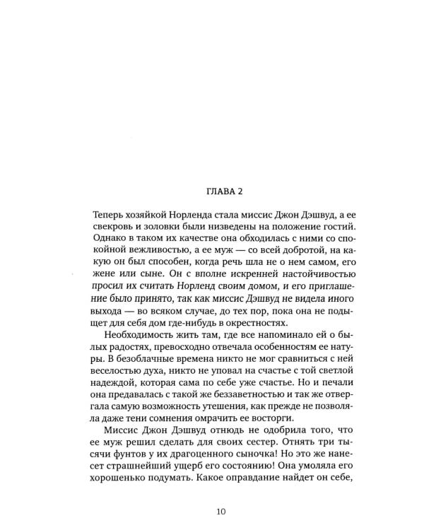 Чувство и чувствительность: роман