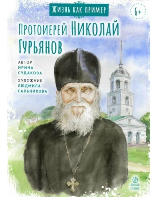 Протоиерей Николай Гурьянов