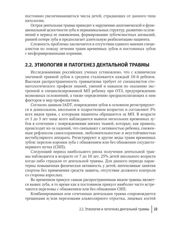 Травма зубов у дете : руководство для врачей