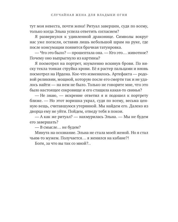 Случайная жена для Владыки Огня