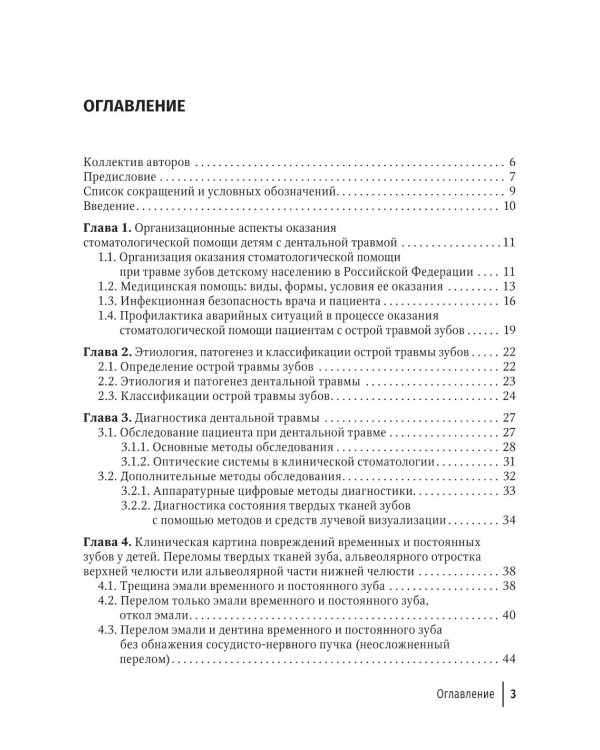 Травма зубов у дете : руководство для врачей
