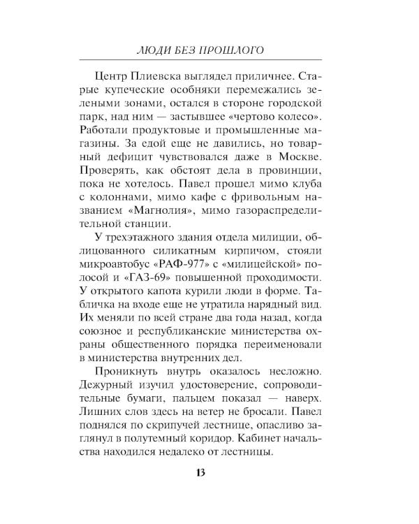 Люди без прошлого