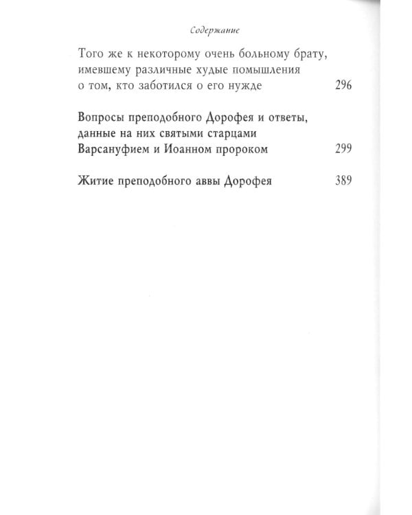 Душеполезные поучения. Вопросы, ответы, житие