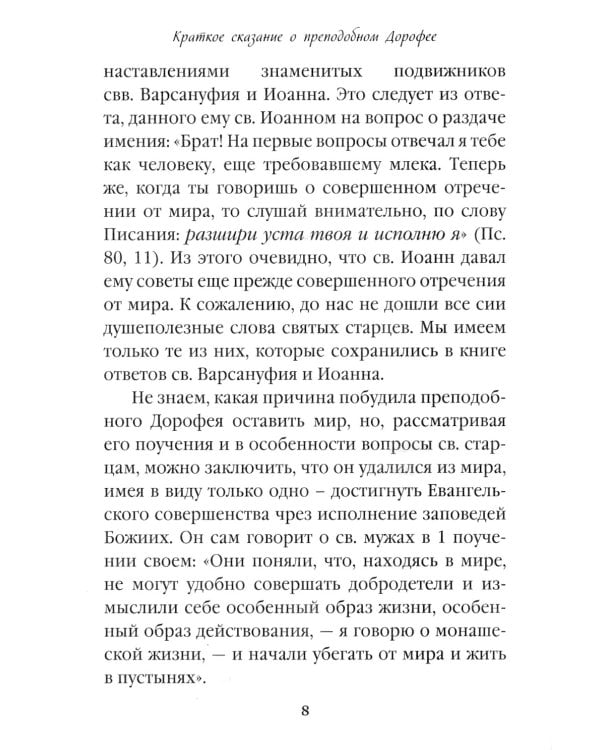 Душеполезные поучения. Вопросы, ответы, житие