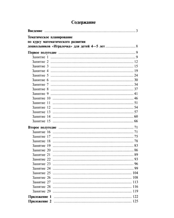 Игралочка. Практический курс математики для детей 4-5 лет. Методические рекомендации. Ступень 2