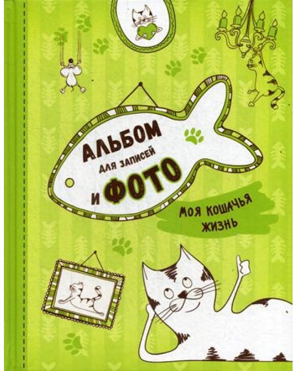 Моя кошачья жизнь. Альбом для записей и фото