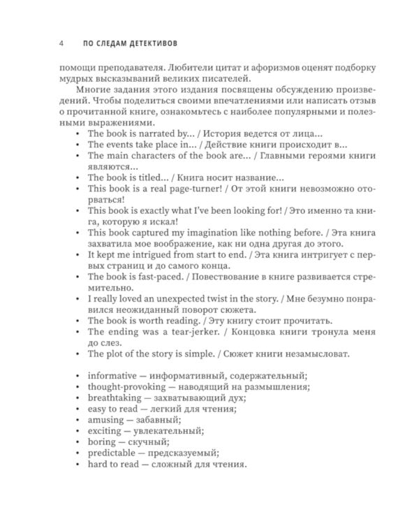 По следам детективов. Увлекательные истории для изучения английского языка