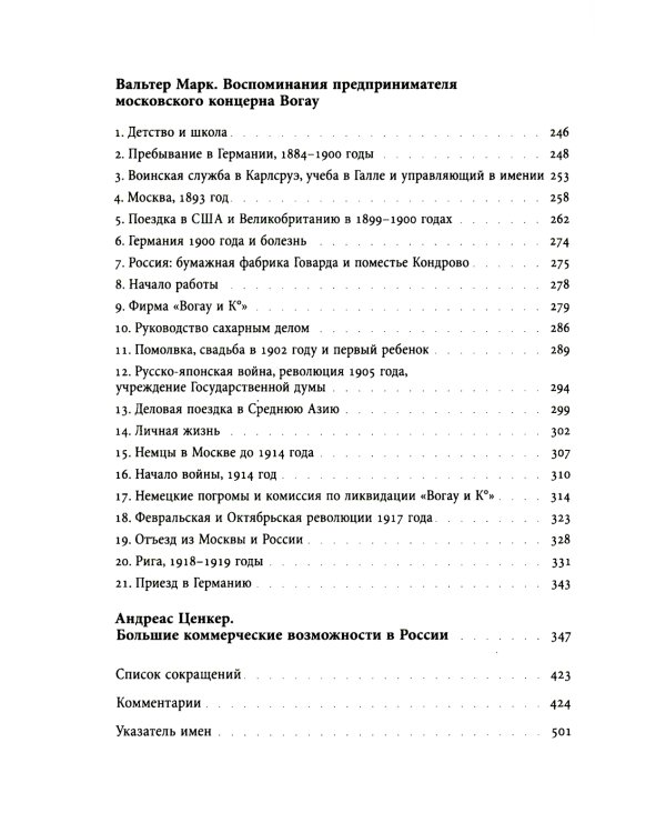 Немецкие предприниматели в Москве. Воспоминания