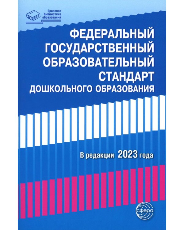 Федеральный государственный образовательный стандарт дошкольного образования