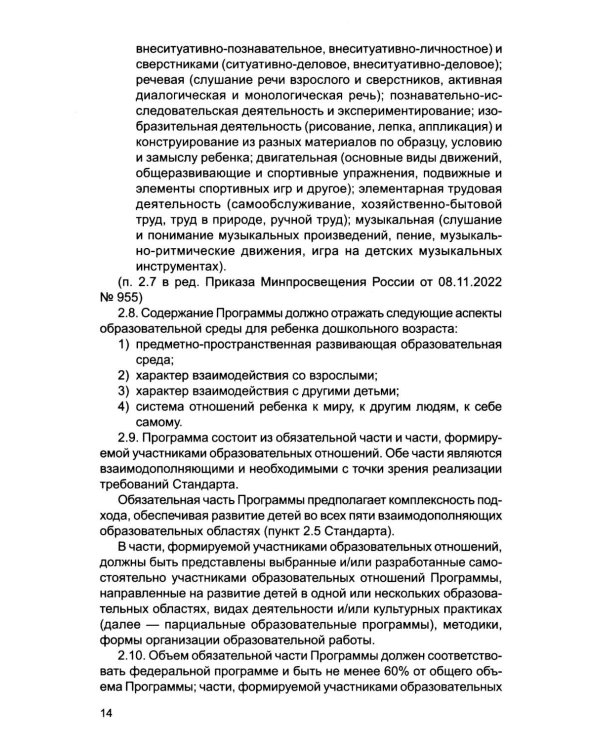 Федеральный государственный образовательный стандарт дошкольного образования