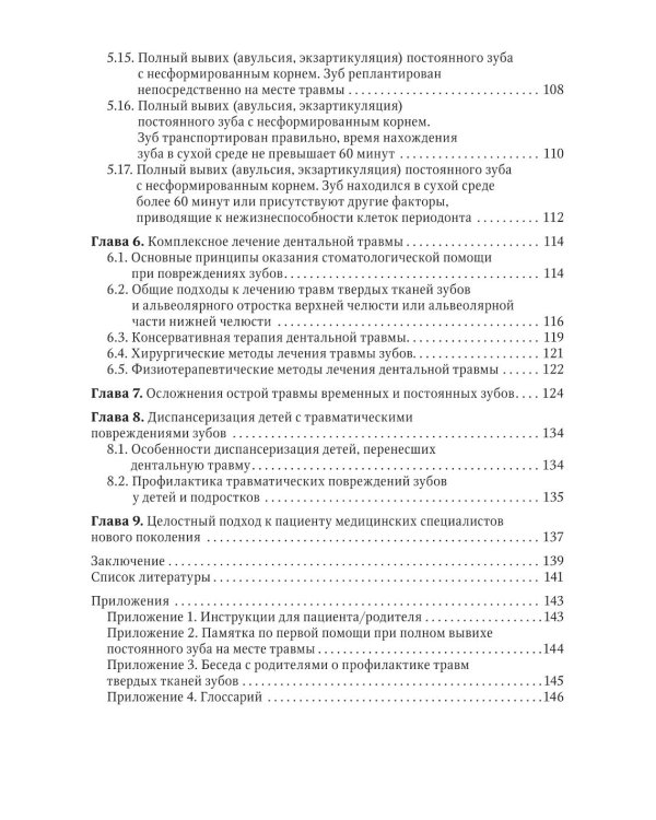 Травма зубов у дете : руководство для врачей