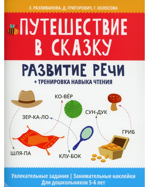 Путешествие в сказку: развитие речи + тренировка навыка чтения