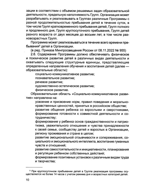 Федеральный государственный образовательный стандарт дошкольного образования