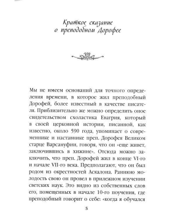 Душеполезные поучения. Вопросы, ответы, житие