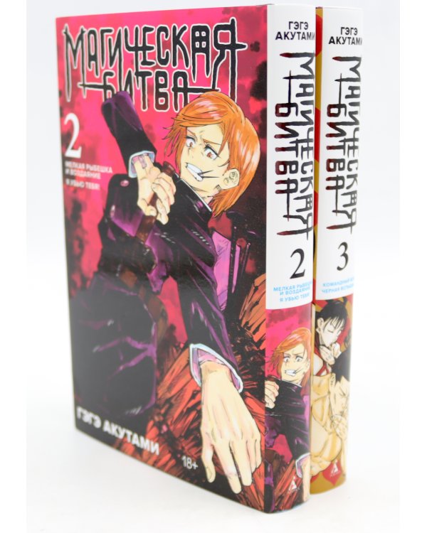 Магическая битва 2-3: манга (комплект из 2-х книг)