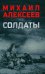 Солдаты