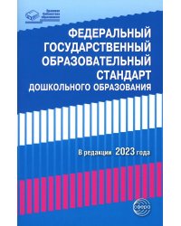 Федеральный государственный образовательный стандарт дошкольного образования