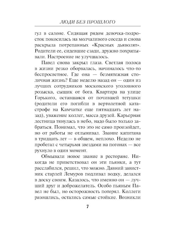 Люди без прошлого