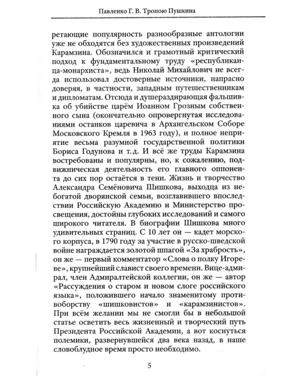 Тропою Пушкина