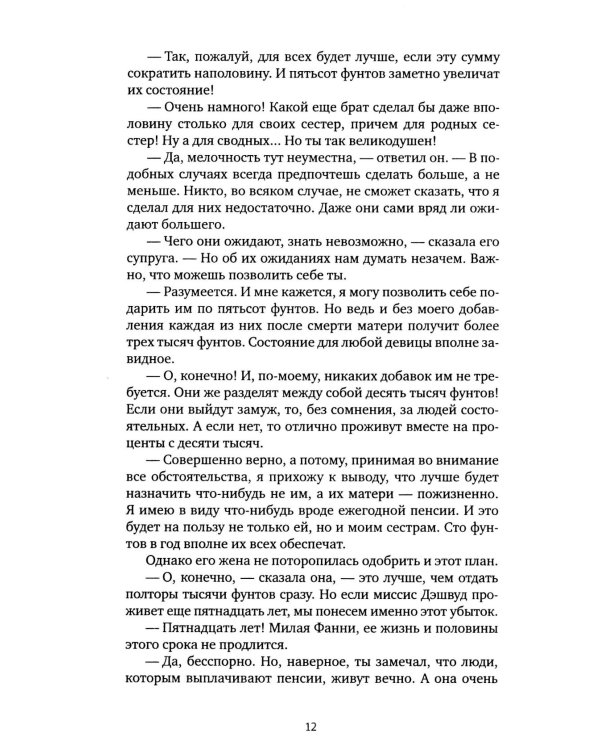 Чувство и чувствительность: роман