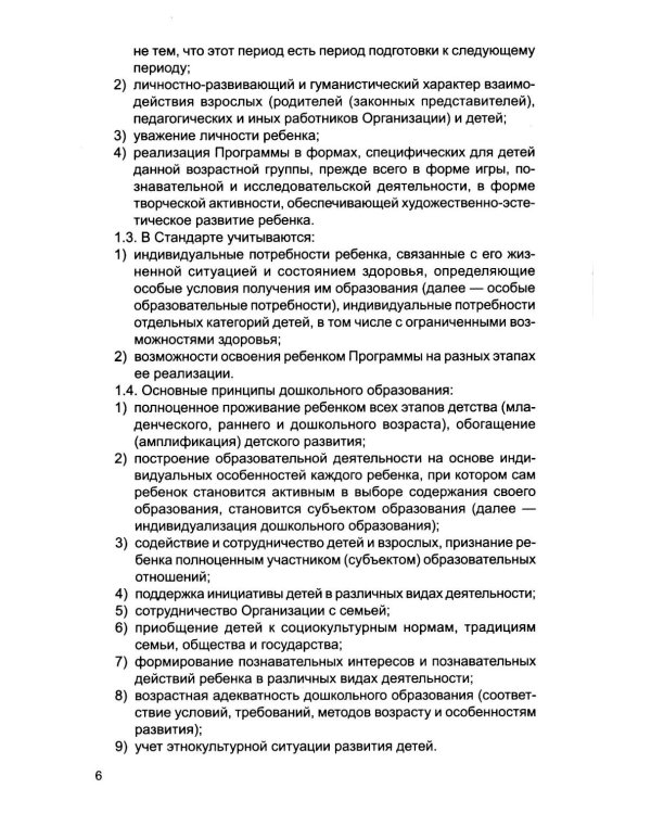 Федеральный государственный образовательный стандарт дошкольного образования