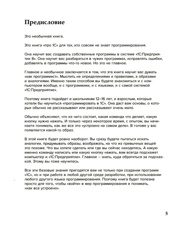 1С: Программирование для начинающих. Детям и родителям, менеджерам и руководителям. Разработка в системе " 1 С: Предприятие 8,3" 2-е изд., стер