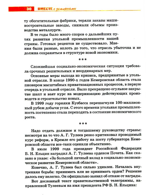 Вместе с земляками. Чем запомнится первый народный губернатор Кузбасса