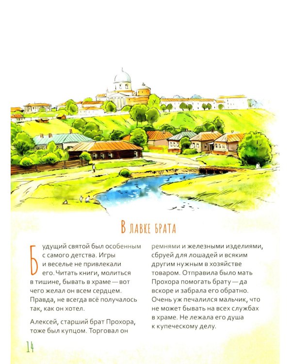 Святой преподобный Серафим Саровский. Научись у святого