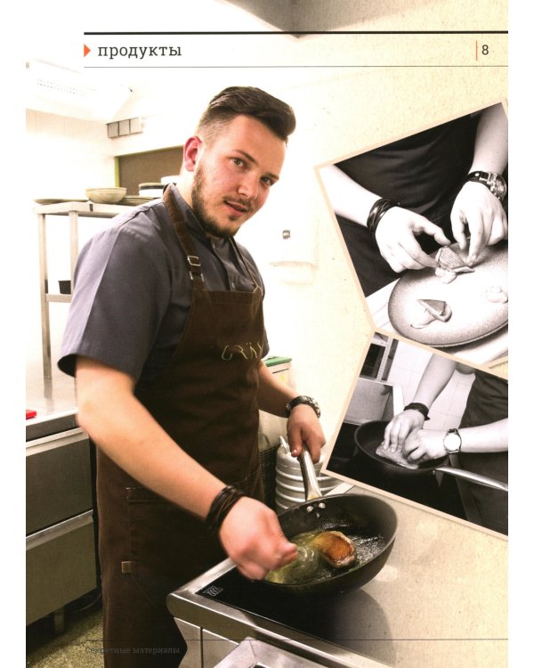 Секретные материалы шеф-поваров. Впервые звездные шефы раскрывают секреты мастерства