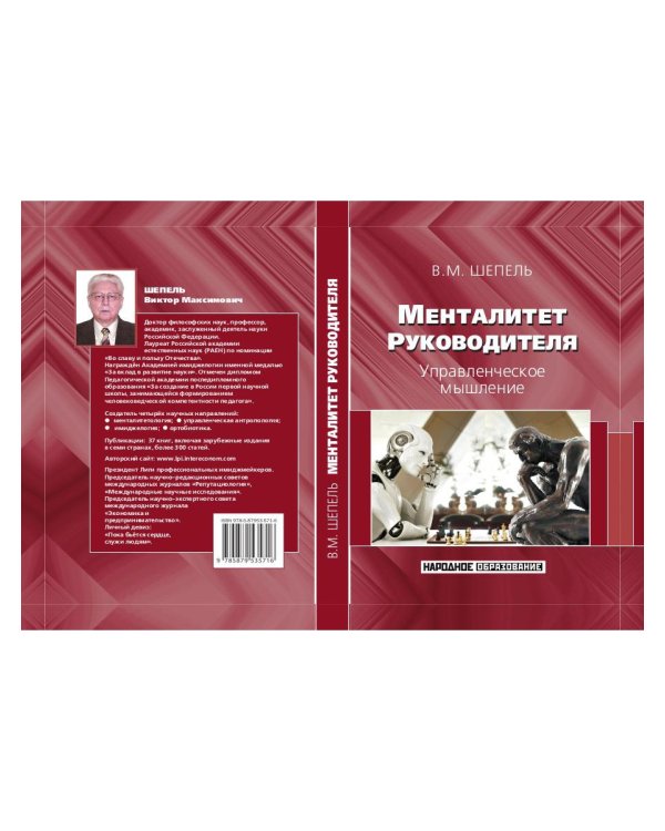 Менталитет руководителя. Управленческое мышление